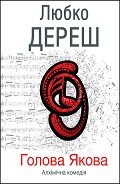 Голова Якова - Дереш Любко