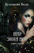 Мир Энни Мор - Булгакова Валентина