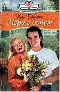Игра с огнем - Уилфер Хеди