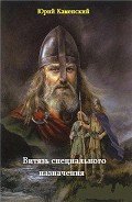 Витязь специального назначения - Каменский Юрий