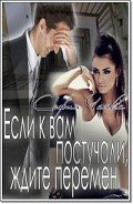 Если к вам постучали, ждите перемен (СИ) - Чайка София