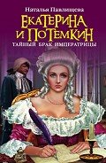 Екатерина и Потемкин. Тайный брак Императрицы (Екатерина и Потемкин. Фаворит Императрицы) - Павлищева Наталья Павловна