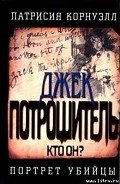 Джек Потрошитель - Корнуэлл Патрисия