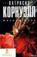 Мясная муха - Корнуэлл Патрисия