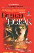 Молчание мертвых - Новак Бренда