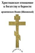 Христианское отношение к богатству и бедности - Архиепископ (Шаховской) Иоанн