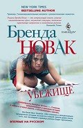Убежище - Новак Бренда