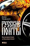 Русские понты: бесхитростные и бессовестные - Макфадьен Дэвид