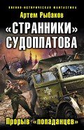 «Странники» Судоплатова. «Попаданцы» идут на прорыв - Рыбаков Артем Олегович