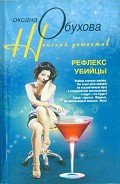 Рефлекс убийцы - Обухова Оксана Николаевна