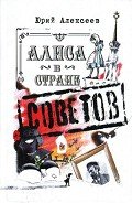 Алиса в Стране Советов - Алексеев Юрий Александрович