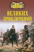 100 великих приключений - Непомнящий Николай Николаевич