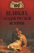 100 великих загадок русской истории - Непомнящий Николай Николаевич