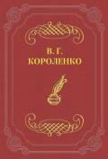 Братья Мендель - Короленко Владимир Галактионович