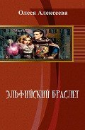 Эльфийский браслет - Алексеева Олеся Владимировна