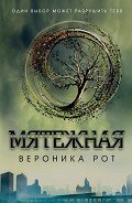 Мятежная - Рот Вероника