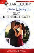 Шаг в неизвестность - Доналд Робин