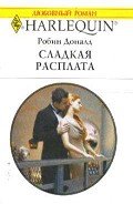Сладкая расплата - Доналд Робин