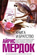 Книга и братство - Мердок Айрис