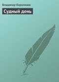 Судный день ('Иом-Кипур') - Короленко Владимир Галактионович