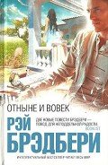 Отныне и вовек - Брэдбери Рэй Дуглас