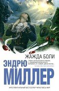 Жажда боли - Миллер Эндрю Д.