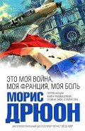 Это моя война, моя Франция, моя боль. Перекрестки истории - Дрюон Морис