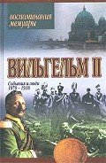 Мемуары. События и люди 1878-1918 - Вильгельм IІ