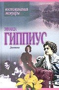 Дневники - Гиппиус Зинаида Николаевна