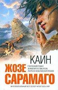 Каин - Сарамаго Жозе