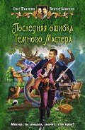 Последняя ошибка Темного Мастера - Шелонин Олег Александрович