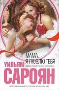 Мама, я люблю тебя - Сароян Уильям
