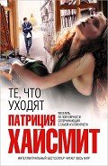 Те, что уходят - Хайсмит Патриция