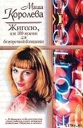 Жиголо, или 100 мужчин для безупречной блондинки - Королева Маша