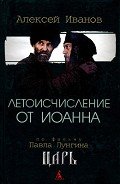 Летоисчисление от Иоанна - Иванов Алексей Викторович