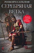 Серебряная ветка - Сатклифф Розмэри