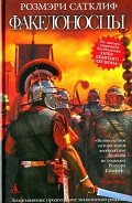 Факелоносцы - Сатклифф Розмэри
