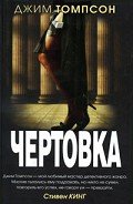 Чертовка - Томпсон Джим
