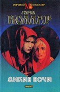 Дикие ночи - Коллар Сирил