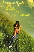 Блики на спицах (СИ) - Чусовая Екатерина