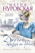 Другой жизни не будет - Нуровская Мария