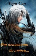 От ненависти до любви (СИ) - "Сан Тери"