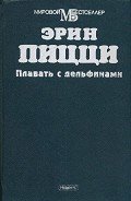 Плавать с дельфинами - Пицци Эрин
