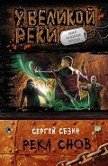Река Снов - Сезин Сергей