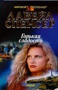 Горькая сладость - Спенсер Лавирль