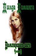 Вампирская сага. Часть 1 (СИ) - Доминга Дылда