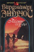 Падшие сердца - Эндрюс Вирджиния