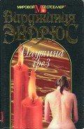 Паутина грез - Эндрюс Вирджиния