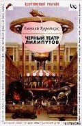 Черный театр лилипутов - Коротких Евгений Васильевич