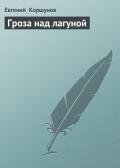 Гроза над лагуной - Коршунов Евгений Анатольевич